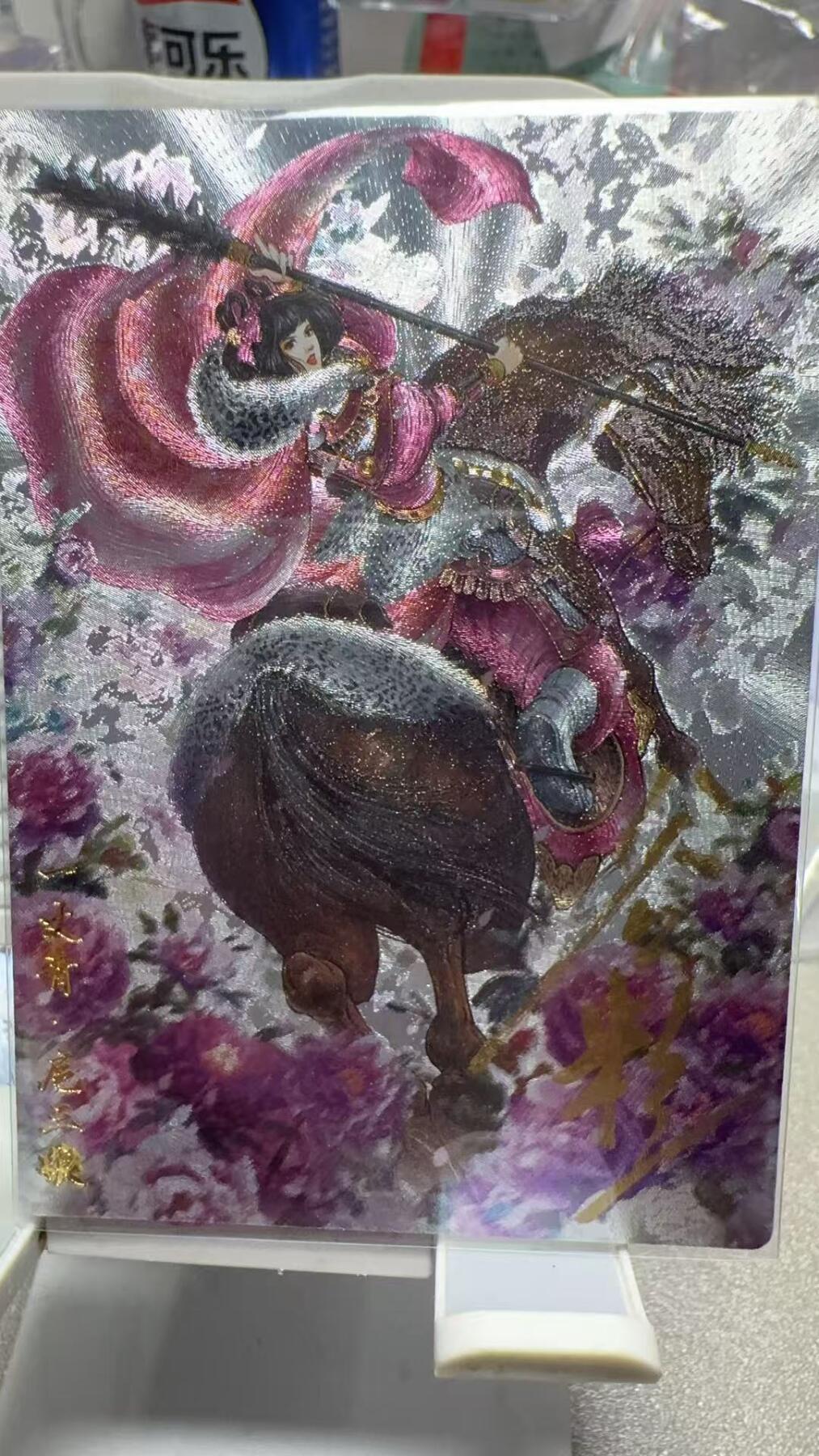 秋萤阁第六期     (7月6日周末晚上23点截拍，欢迎竞拍)  卡德曼扈三娘（最新西游10）亲签 108编