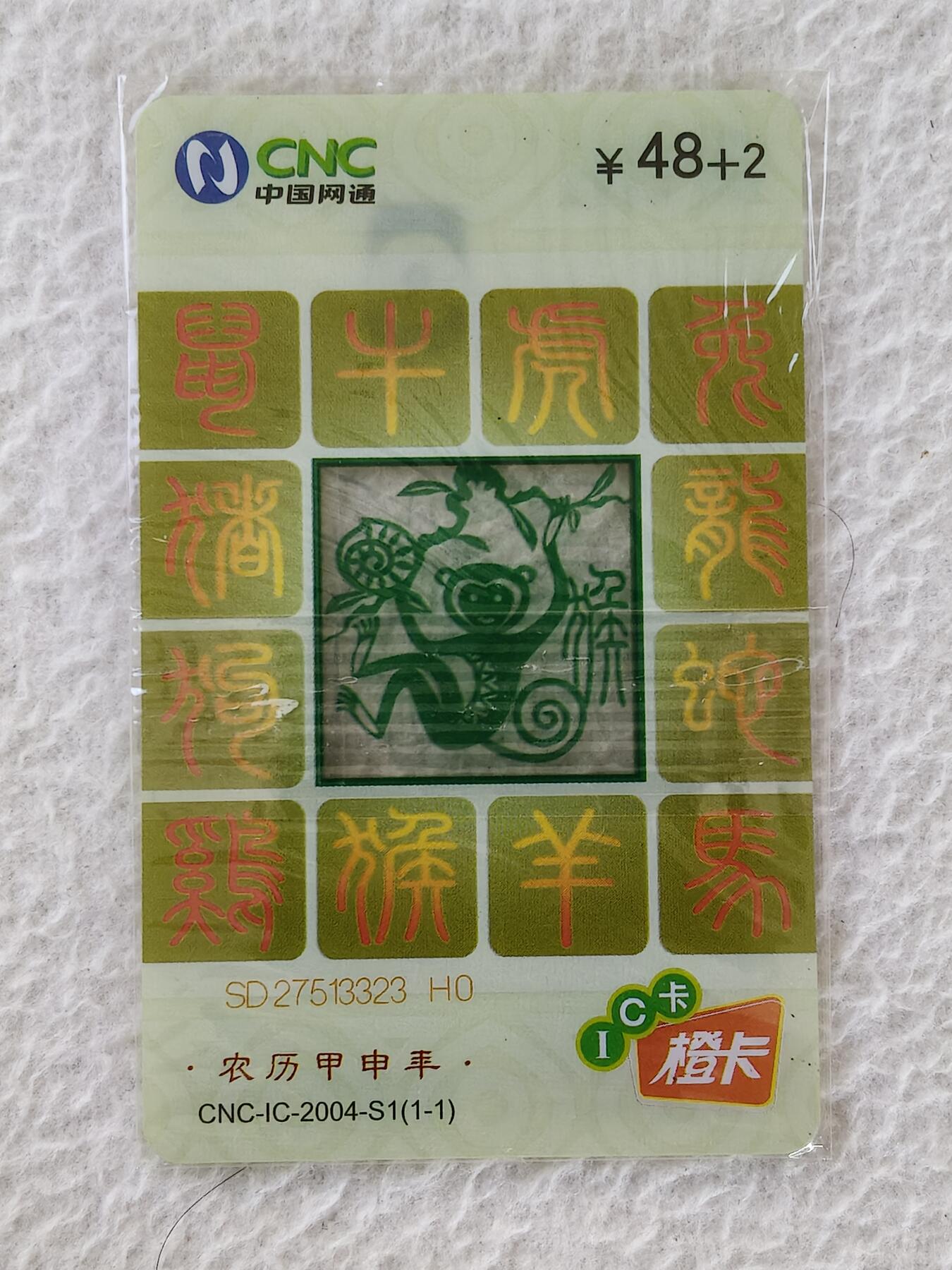 易卡拍卖第24期 CNC—IC—2004—S1猴（透明版）。SD山东版。带封套。收藏级品相，如图所示！