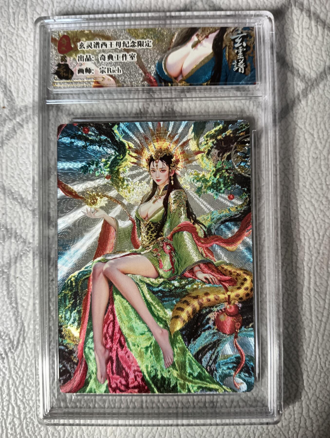 花开卡拍第29期（品控勿拍!!!拍品不寄存，运费5元，自制卡难免瑕疵，可能存在轻微撞角爆边等出厂瑕疵，品控介意勿拍！） 奇点卡牌 玄灵谱 西王母 粗闪带专属卡砖