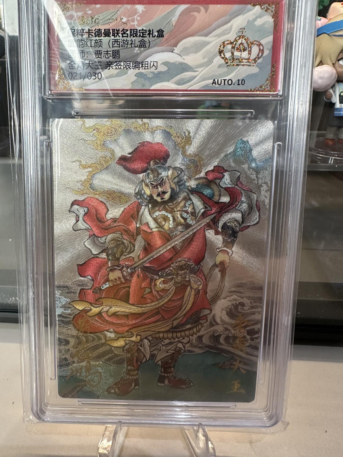 秋萤阁第六期     (7月6日周末晚上23点截拍，欢迎竞拍)  【亲签】卡德曼 武韵红颜 西游礼盒 画师：贾志鹏 金角大王 亲签限编粗闪 021/030 金冠10