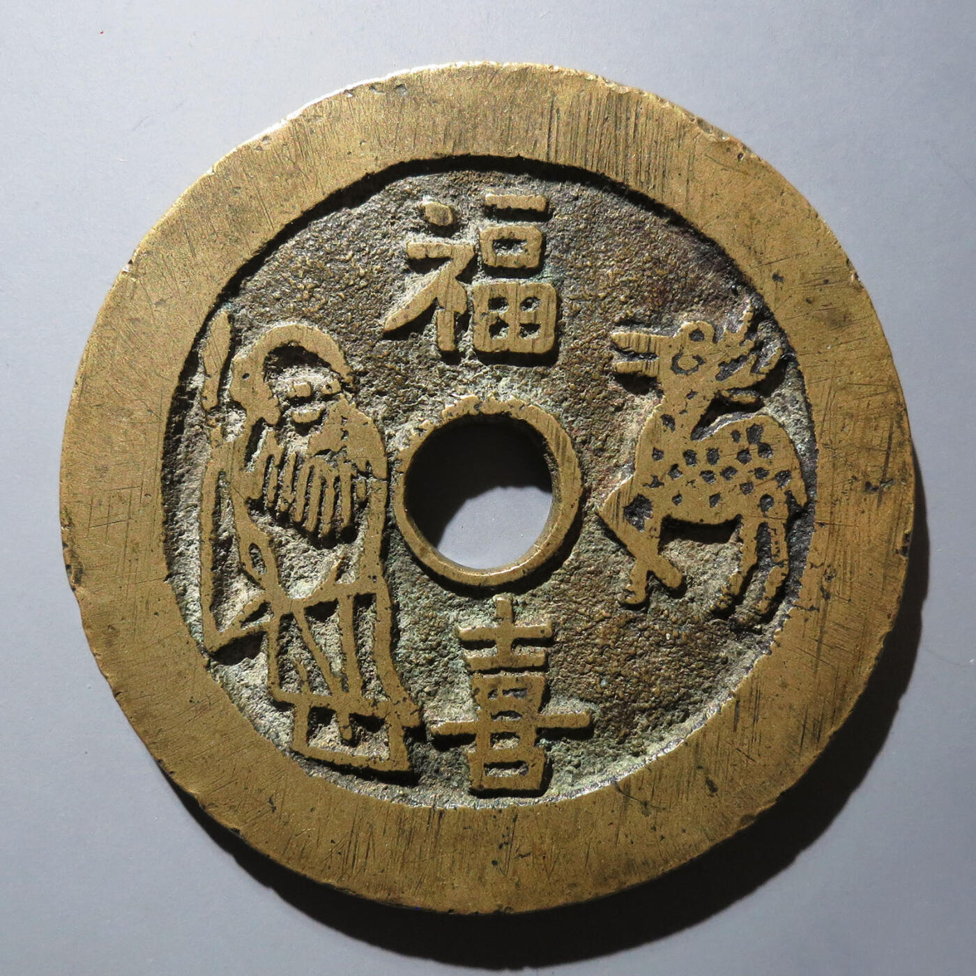 0710古钱专场 福寿双全五子登科花钱(华夏82)