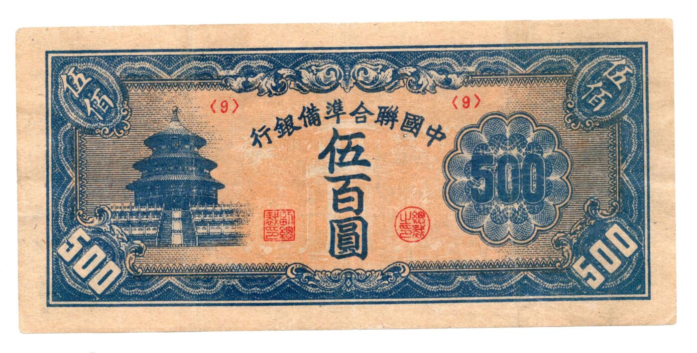 人民币 区票 民国 纸币 中国联合准备银行伍百圆
