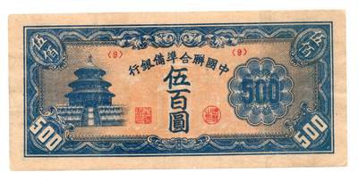 人民币 区票 民国 纸币 - 中国联合准备银行伍百圆