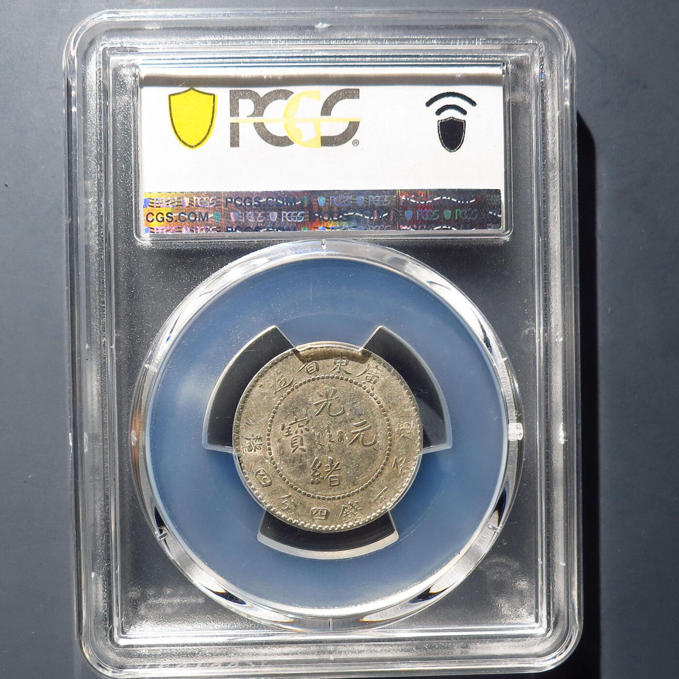 0710古钱专场 广东光绪元宝一钱四分四厘(PCGSAU53)
