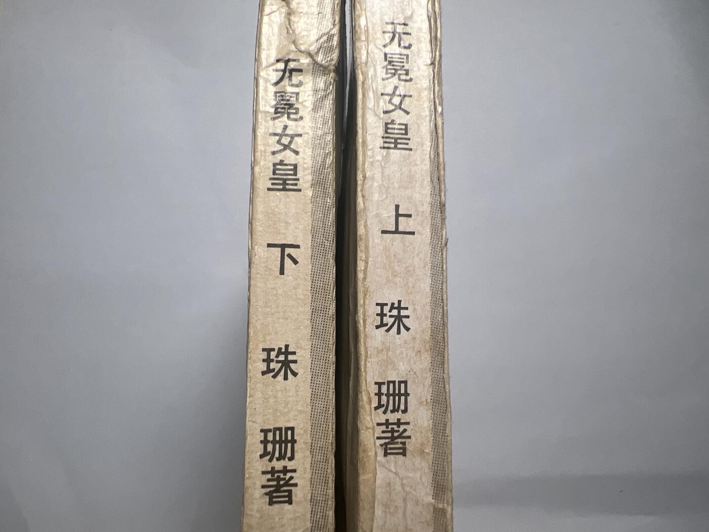 【20250712】三联收藏拍场 第19期——精品收藏全场0起 【河西】无冕女皇，上下两册全，500多页极罕见版本，专题传记型书籍，结局令人叹息