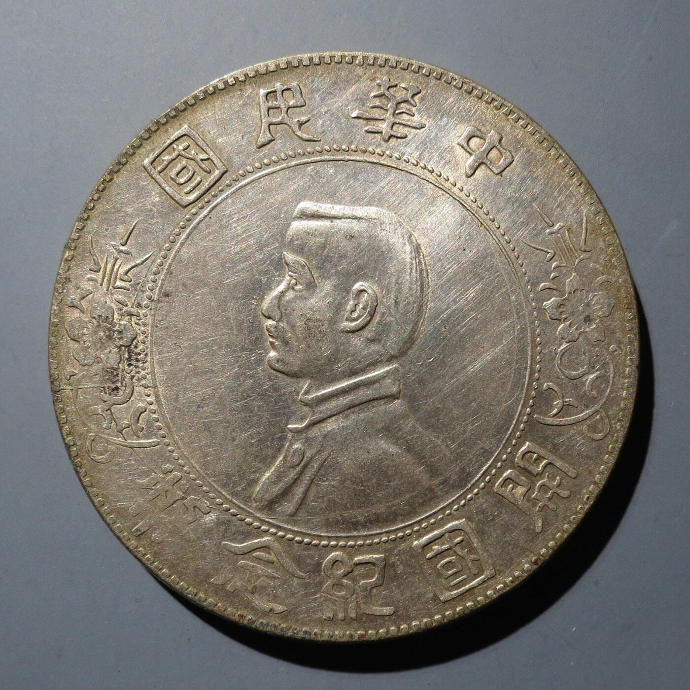0710古钱专场 开国纪念币孙中山像壹圆(华夏AU50)