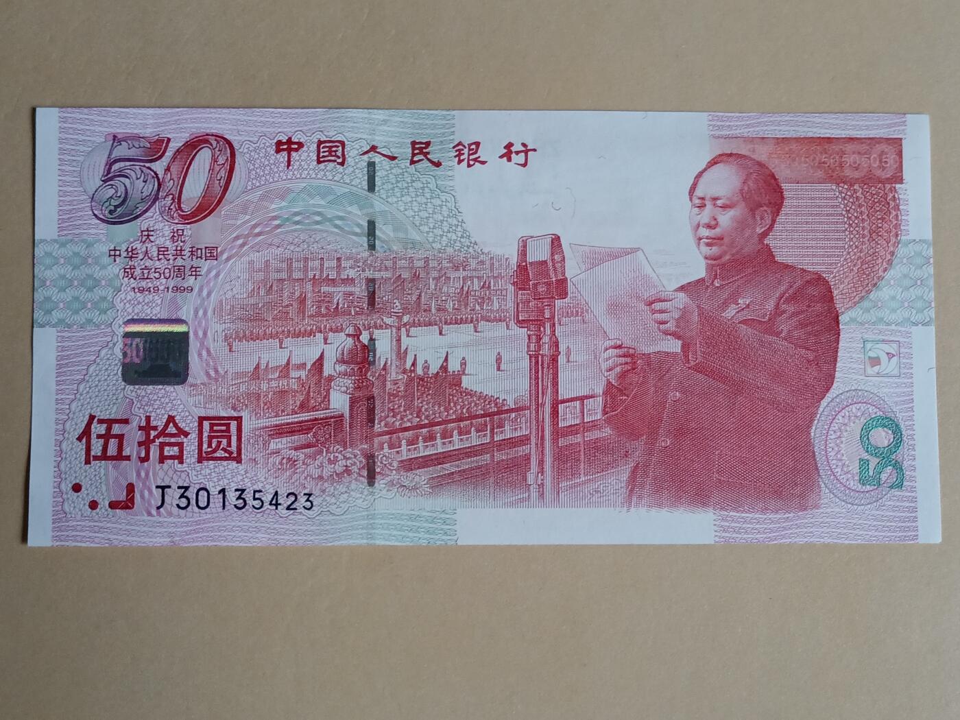 【游宝拍卖】乙巳蛇年56期 周六集拍 世界各国纪念钞 中国-50元【建国50周年纪念钞 1999年 全新UNC-】