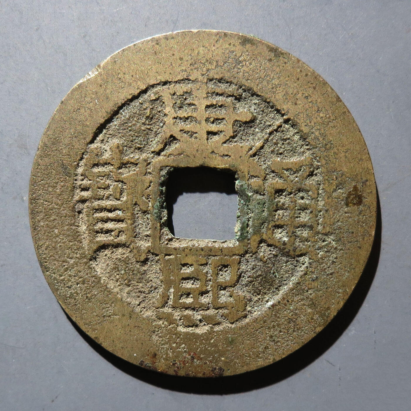 0710古钱专场 康熙通宝满汉福大福(华夏80)