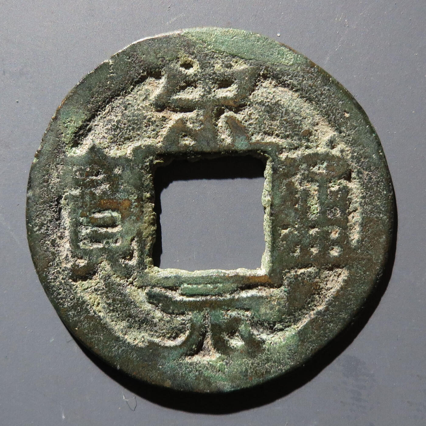0710古钱专场 宋元通宝铁范铜(华夏上美78)