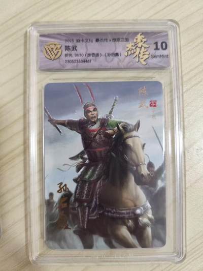 光影卡牌第16期，三娘，五虎专场，持续收拍品 - （亲签）炎卡三国豪杰传，孙启鑫亲签陈武，评级10分，粗闪首编01/30，收藏佳品