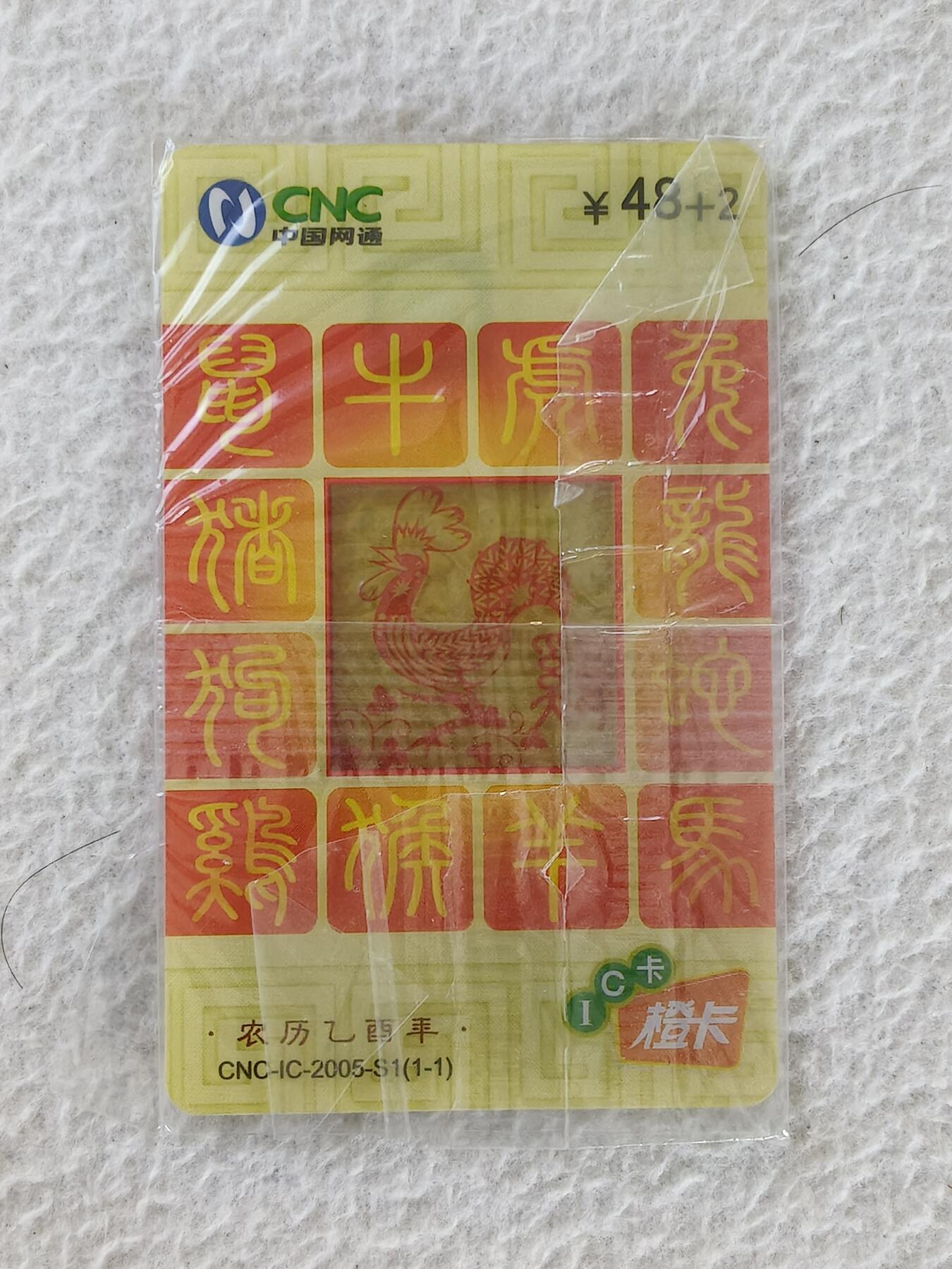 易卡拍卖第24期 CNC—IC—2005—S1鸡（透明版）。HJ河北版。带封套。收藏级品相，如图所示！