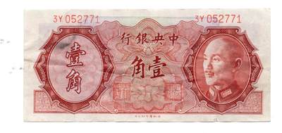 人民币 区票 民国 纸币 - 中央银行壹角