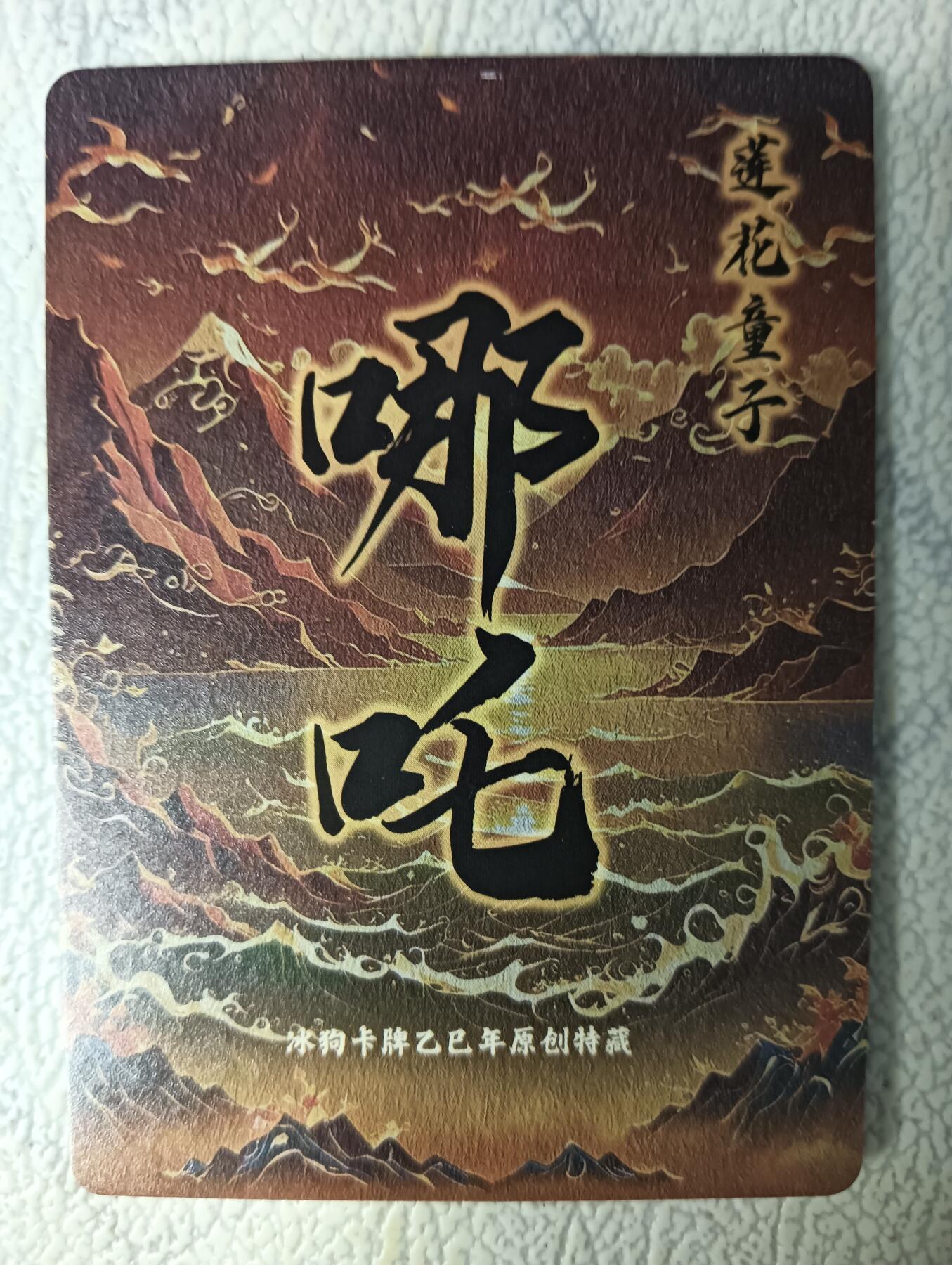 花开卡拍第29期（品控勿拍!!!拍品不寄存，运费5元，自制卡难免瑕疵，可能存在轻微撞角爆边等出厂瑕疵，品控介意勿拍！） 冰狗卡满赠 原创莲花童子哪吒 粗闪