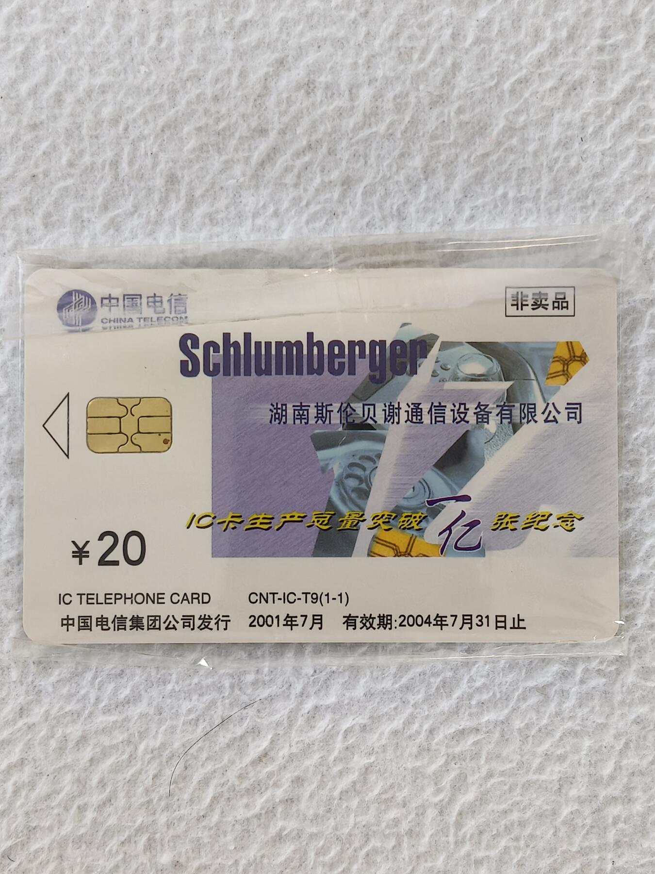 易卡拍卖第24期 CNT—IC—T9湖南斯伦贝谢通信设备有限公司（IC卡生产总量突破一亿张纪念）。DZ电总版。（芯片有瑕疵，如图所示）带封套。品相如图所示！