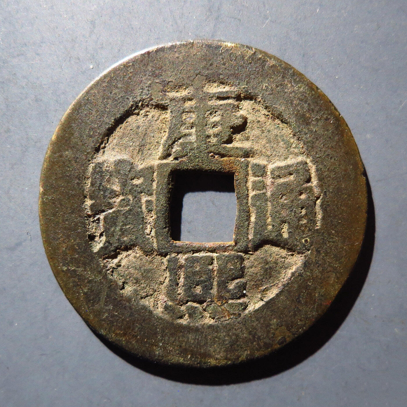 0710古钱专场 康熙通宝满汉东临手东(华夏80)