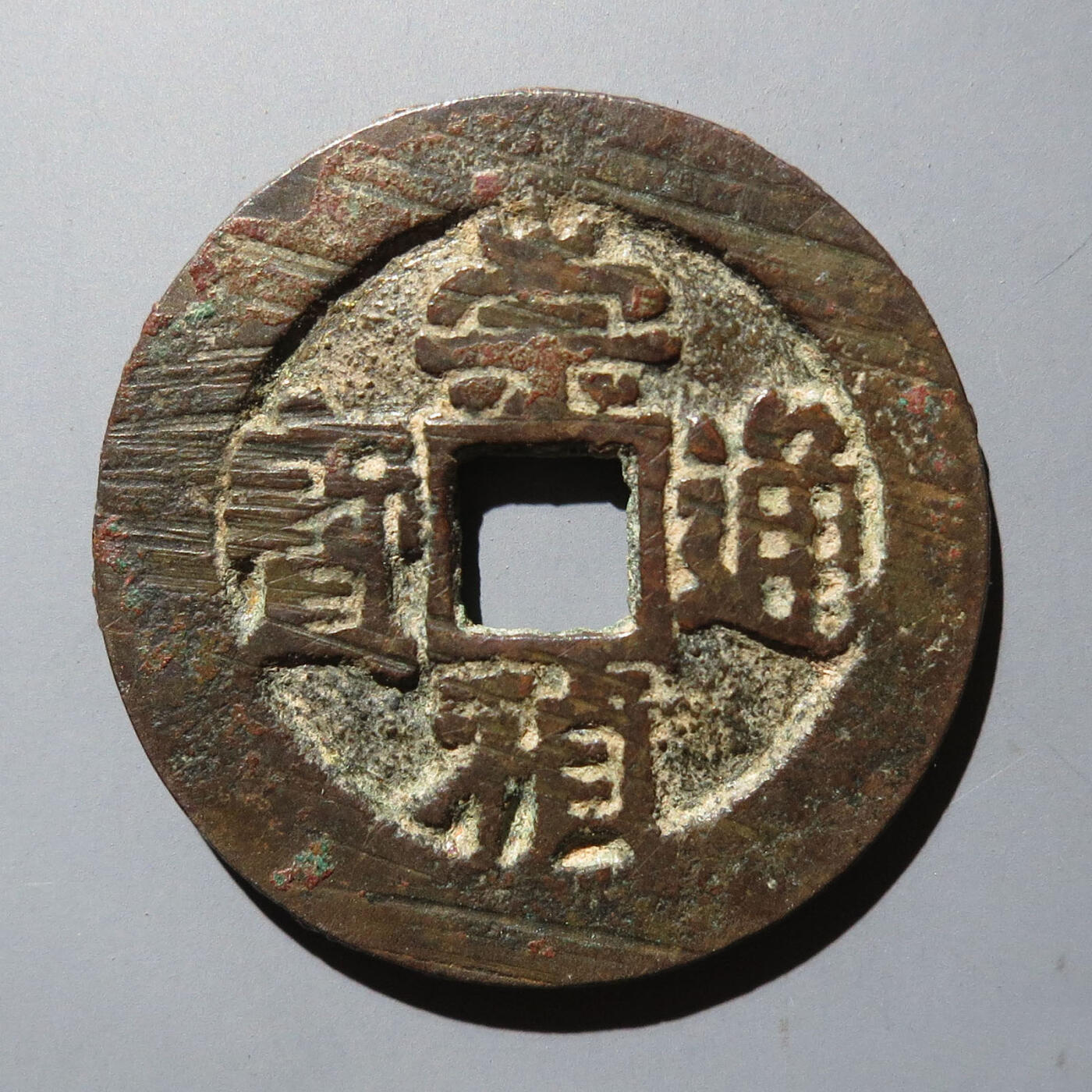 0710古钱专场 崇祯通宝背上官(华夏82)