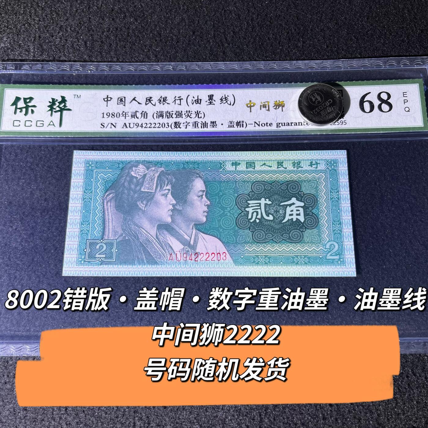 8002错版·盖帽·数字重油墨·油墨线中间狮2222号码随机发货68分