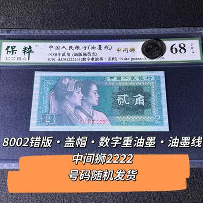 8002错版·盖帽·数字重油墨·油墨线中间狮2222号码随机发货68分 - 8002错版·盖帽·数字重油墨·油墨线中间狮2222号码随机发货68分
