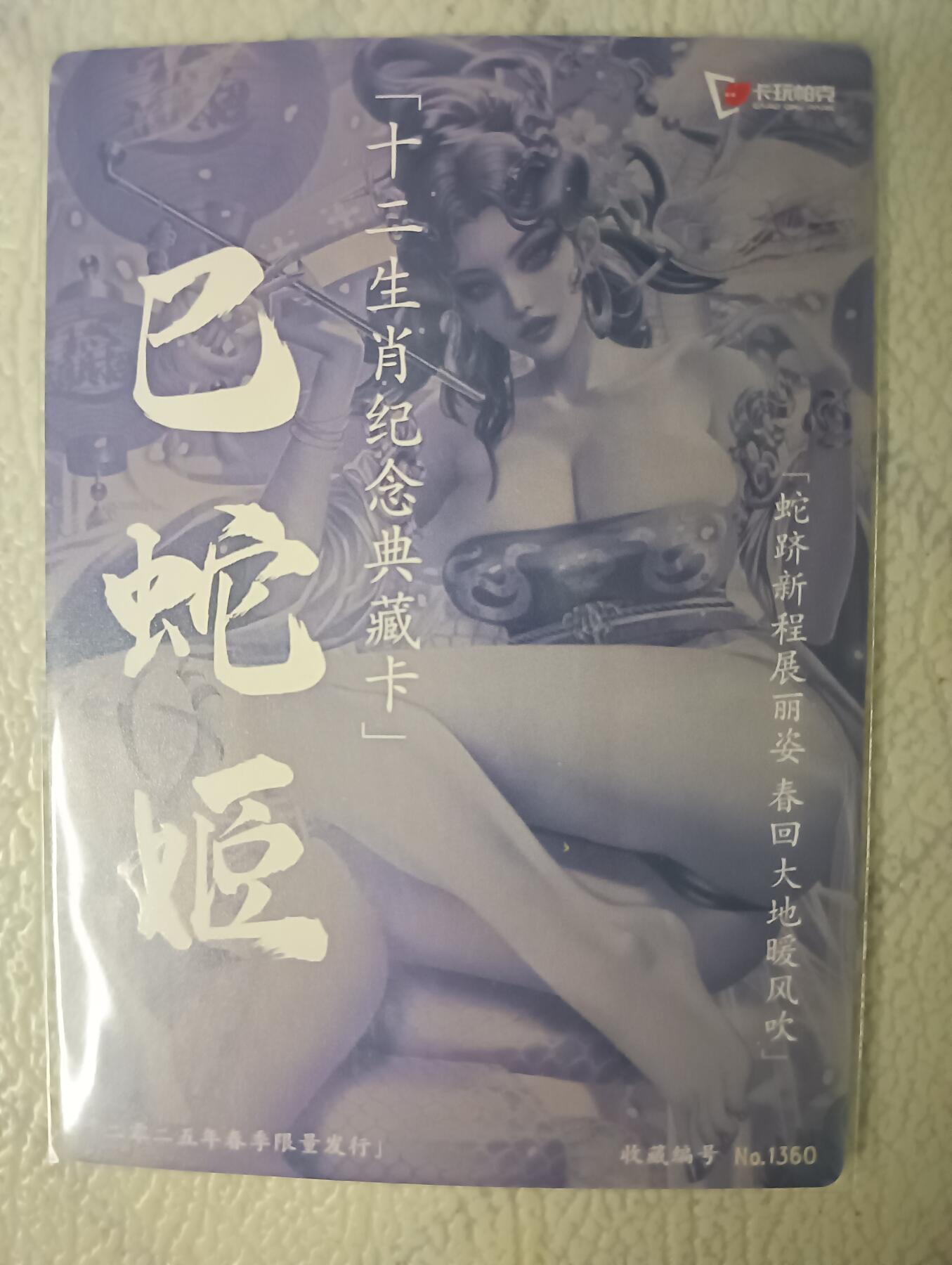 花开卡拍第29期（品控勿拍!!!拍品不寄存，运费5元，自制卡难免瑕疵，可能存在轻微撞角爆边等出厂瑕疵，品控介意勿拍！） 卡玩帕克，璇哥，粗闪春蛇姬，编号1360