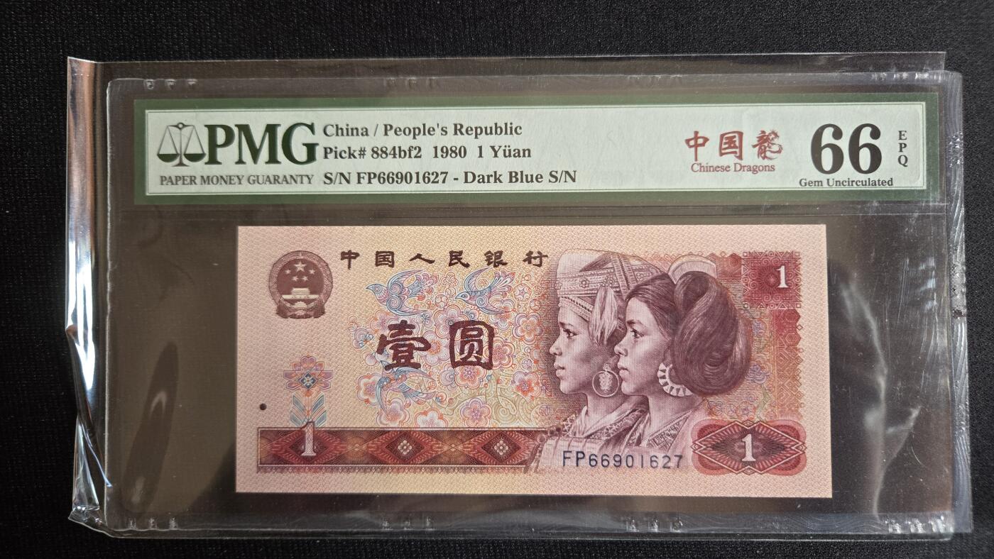 听雨轩第4场 中国龙一元   pmg66