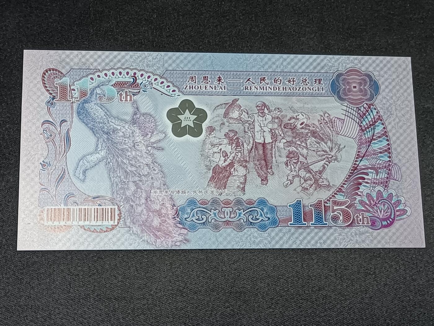 【游宝拍卖】乙巳蛇年56期 周六集拍 世界各国纪念钞 纪念券-周恩来【周恩来总理诞辰115周年纪念券 百位小号 ZEL000952 全新UNC】