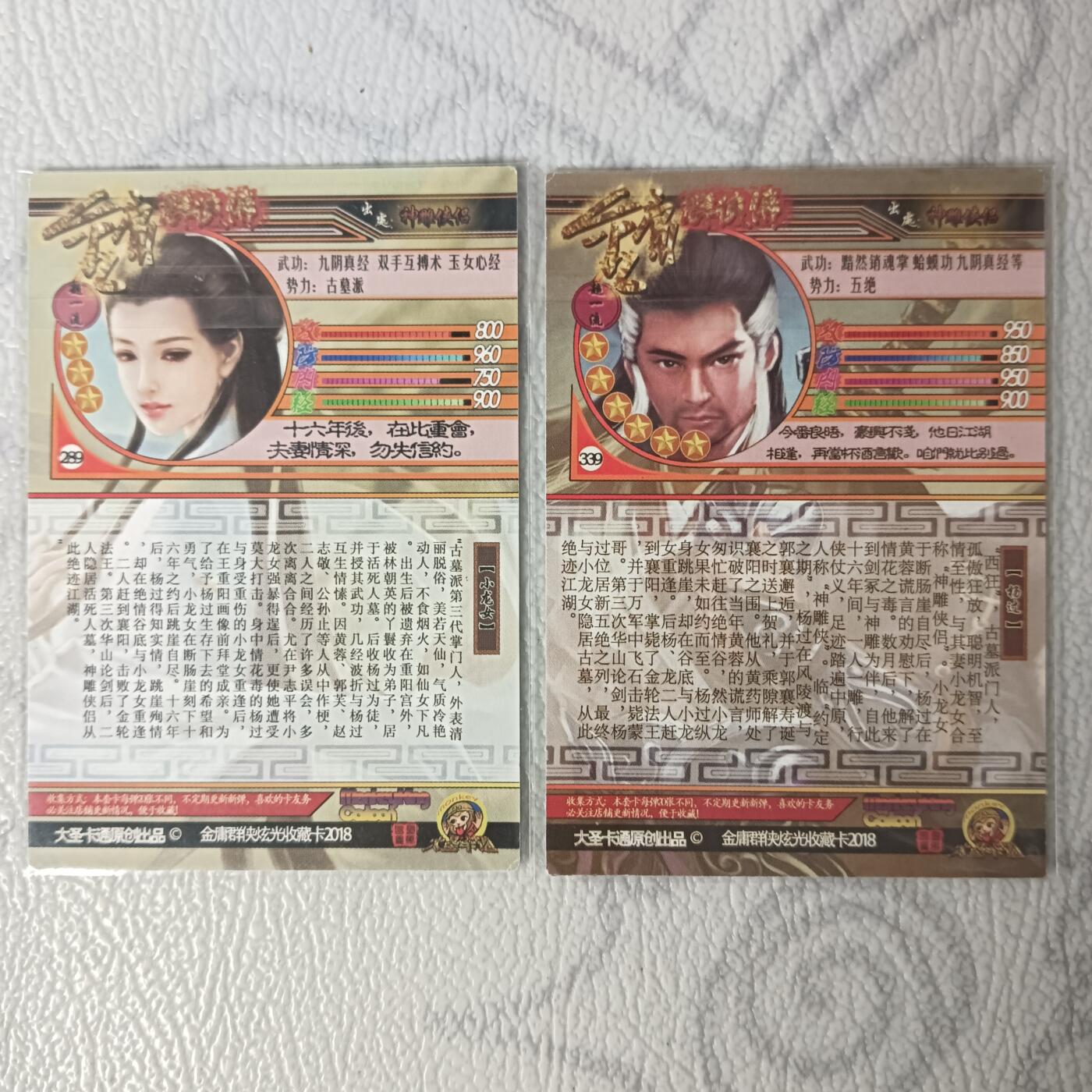 花开卡拍第29期（品控勿拍!!!拍品不寄存，运费5元，自制卡难免瑕疵，可能存在轻微撞角爆边等出厂瑕疵，品控介意勿拍！） 大圣卡通 神雕侠侣 小龙女/杨过 粗闪特卡