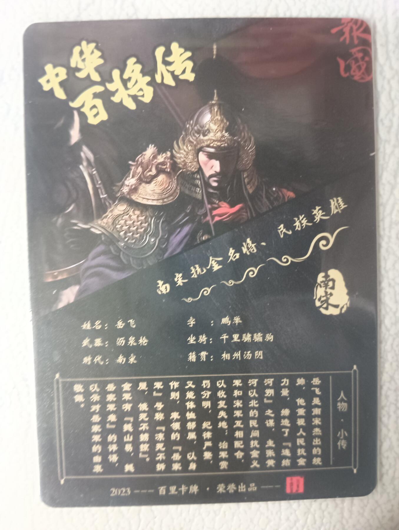 花开卡拍第29期（品控勿拍!!!拍品不寄存，运费5元，自制卡难免瑕疵，可能存在轻微撞角爆边等出厂瑕疵，品控介意勿拍！） 百里卡牌 苍之飞鸿百将传 岳飞粗闪