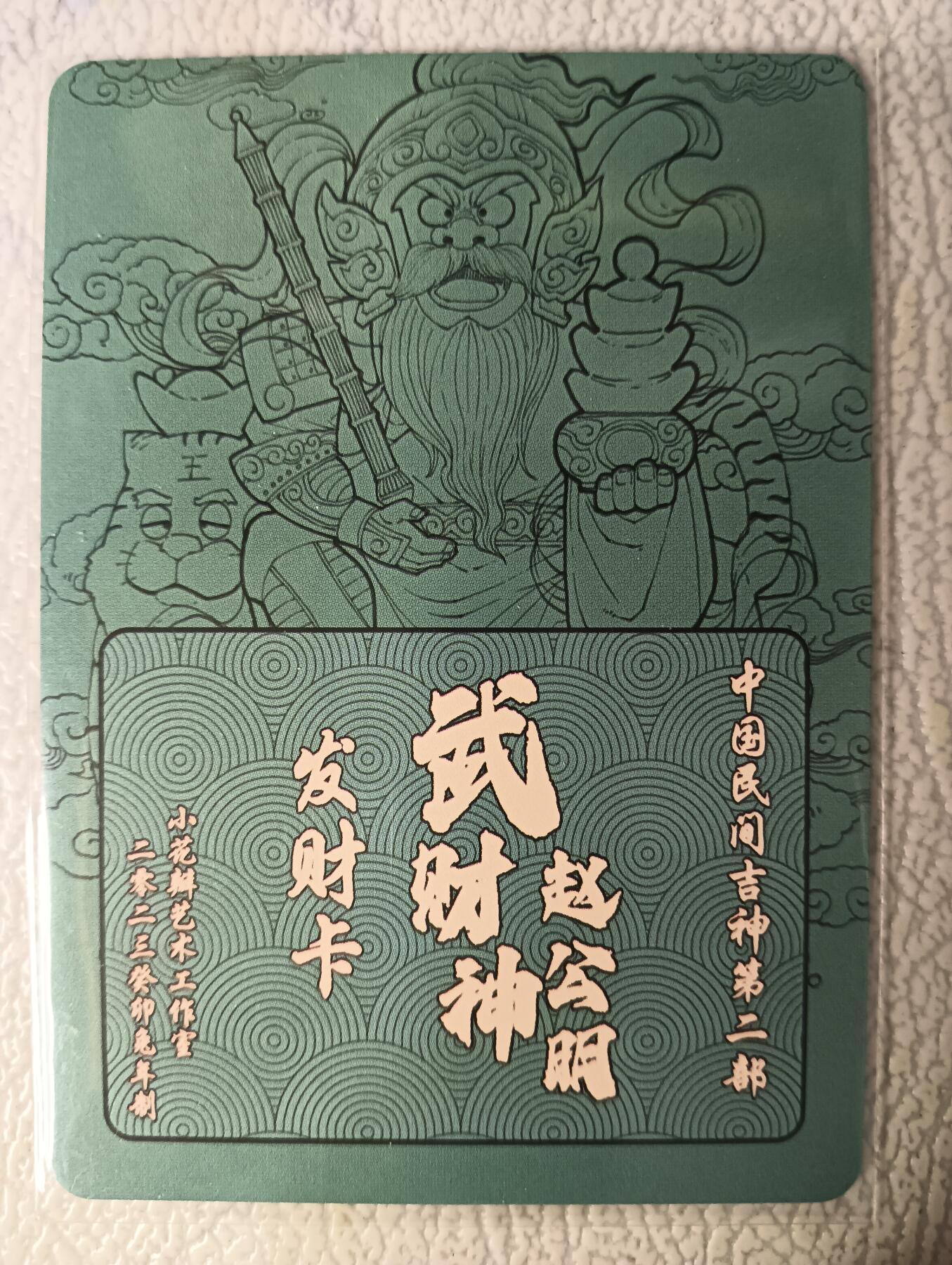 花开卡拍第29期（品控勿拍!!!拍品不寄存，运费5元，自制卡难免瑕疵，可能存在轻微撞角爆边等出厂瑕疵，品控介意勿拍！） 小花瓣 武财神赵公明 彩闪