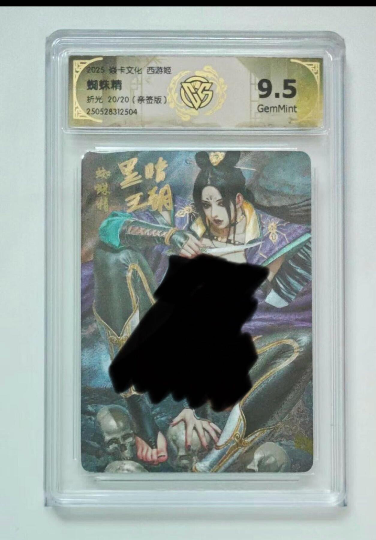 秋萤阁第六期     (7月6日周末晚上23点截拍，欢迎竞拍)  【尾编亲签】燎原西游姬 蜘蛛精 折光 20/20 黑暗王朝 9.5