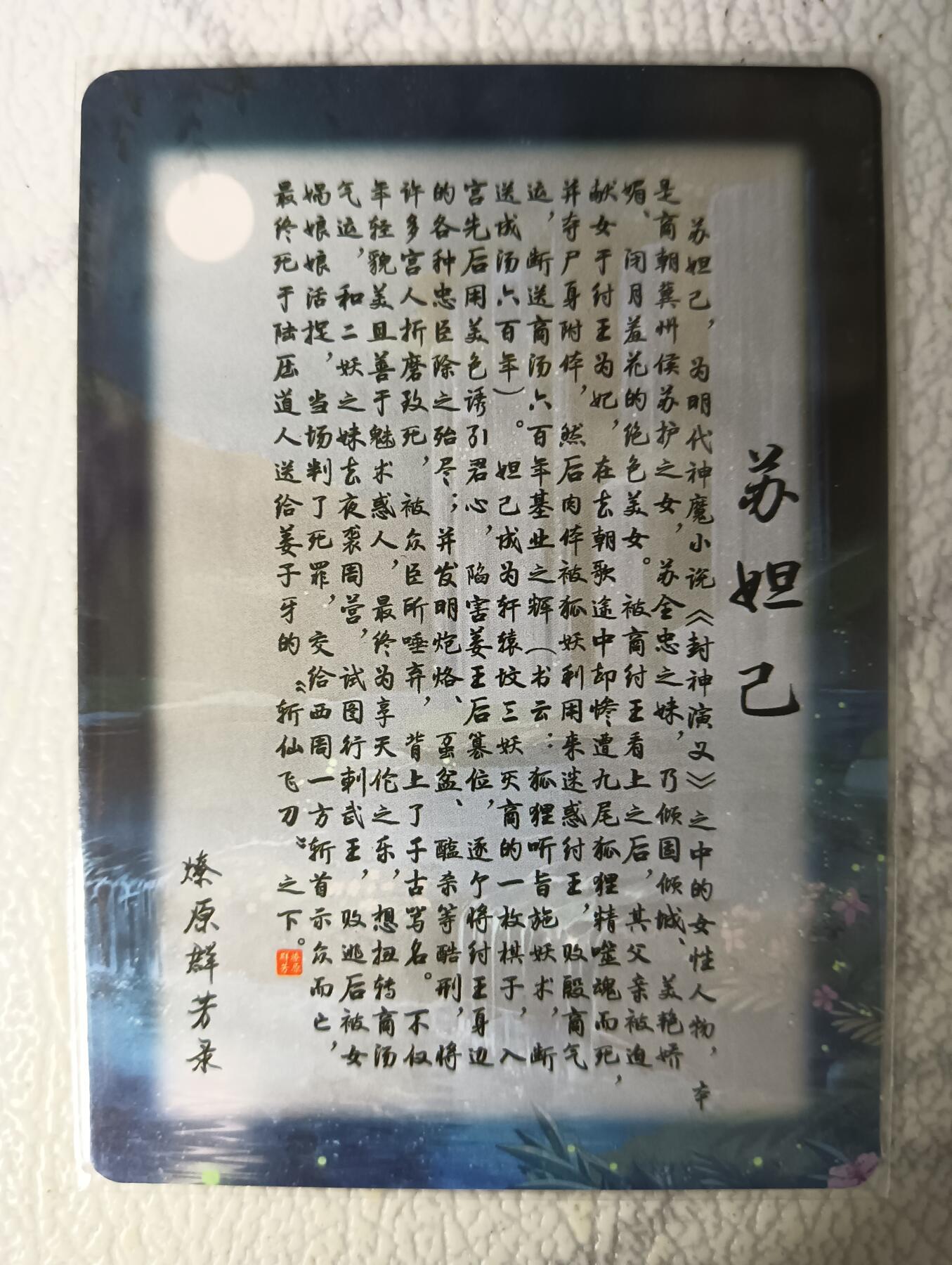 花开卡拍第29期（品控勿拍!!!拍品不寄存，运费5元，自制卡难免瑕疵，可能存在轻微撞角爆边等出厂瑕疵，品控介意勿拍！） 燎原群芳录苏妲己彩闪
