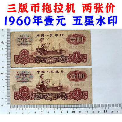两张价格 1960年拖拉机 三版币 壹元券 一元 第三套人民币 梁军 一块钱 五星水印 五角星水印 保真包老包原票 老纸币 老钱币收藏 号码08726050 VII V75882931 - 两张价格 1960年拖拉机 三版币 壹元券 一元 第三套人民币 梁军 一块钱 五星水印 五角星水印 保真包老包原票 老纸币 老钱币收藏 号码08726050 VII V75882931