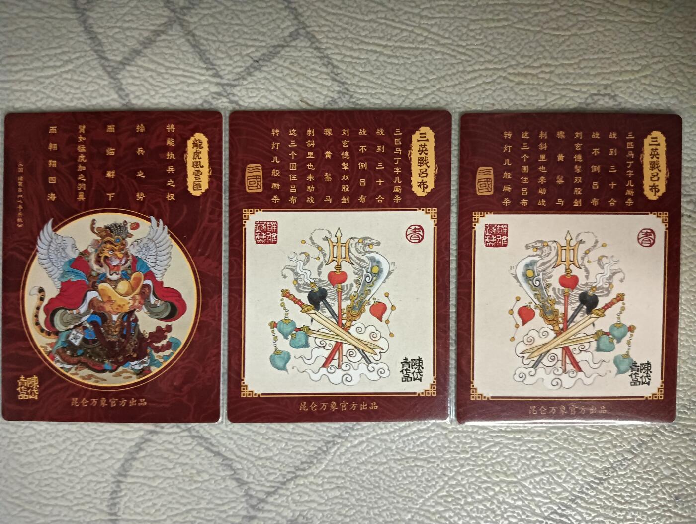 花开卡拍第29期（品控勿拍!!!拍品不寄存，运费5元，自制卡难免瑕疵，可能存在轻微撞角爆边等出厂瑕疵，品控介意勿拍！） 昆仑万象，三英战吕布，龙生九子，粗闪，3张