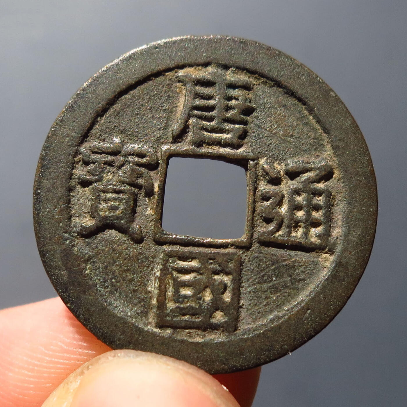 0710古钱专场 唐国通宝真书(华夏82)
