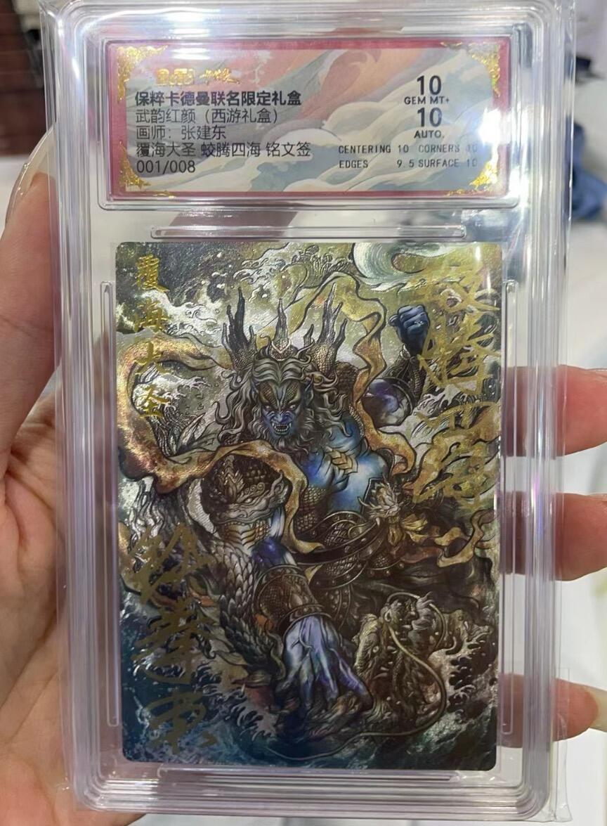 秋萤阁第六期     (7月6日周末晚上23点截拍，欢迎竞拍)  【亲签首编】卡德曼 武韵红颜 西游10 画师：张建东 覆海大圣 蛟腾四海 铭文签字 001/008 双十