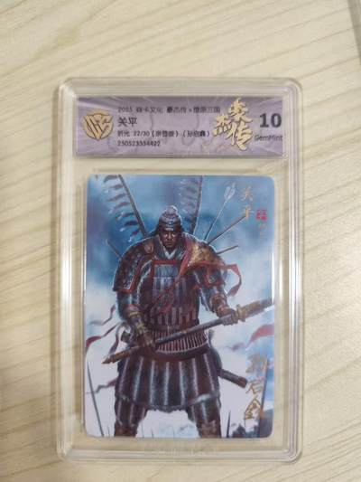 光影卡牌第16期，三娘，五虎专场，持续收拍品 - （亲签）炎卡三国豪杰传，孙启鑫亲签关平，评级10分，粗闪限编22/30，收藏佳品