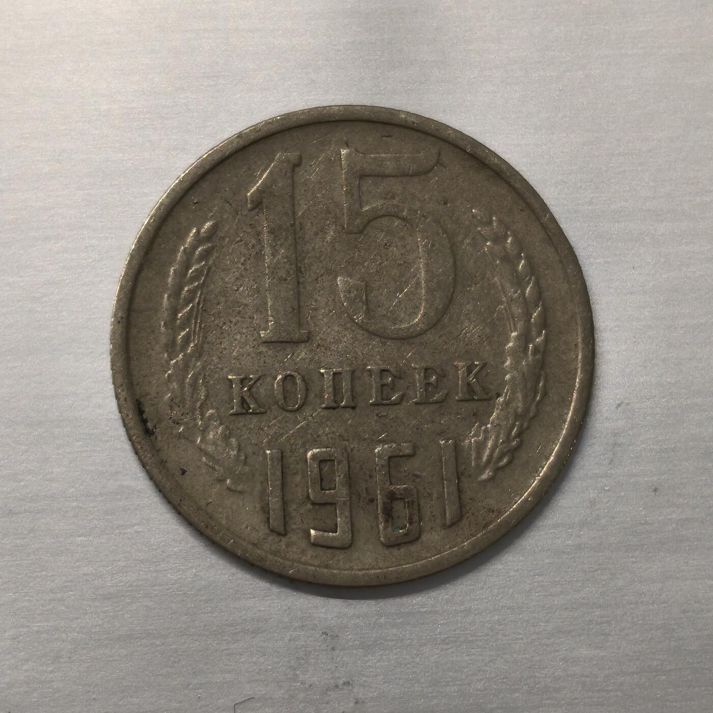 Krab外币市集Vol.18 苏联1961年15戈比