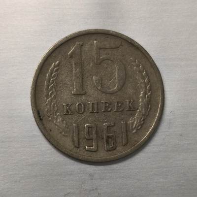Krab外币市集Vol.18 - 苏联1961年15戈比