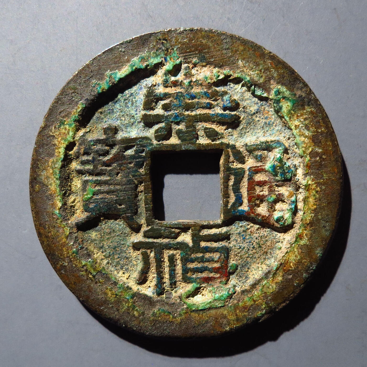 0710古钱专场 崇祯通宝福版背上星(华夏82)