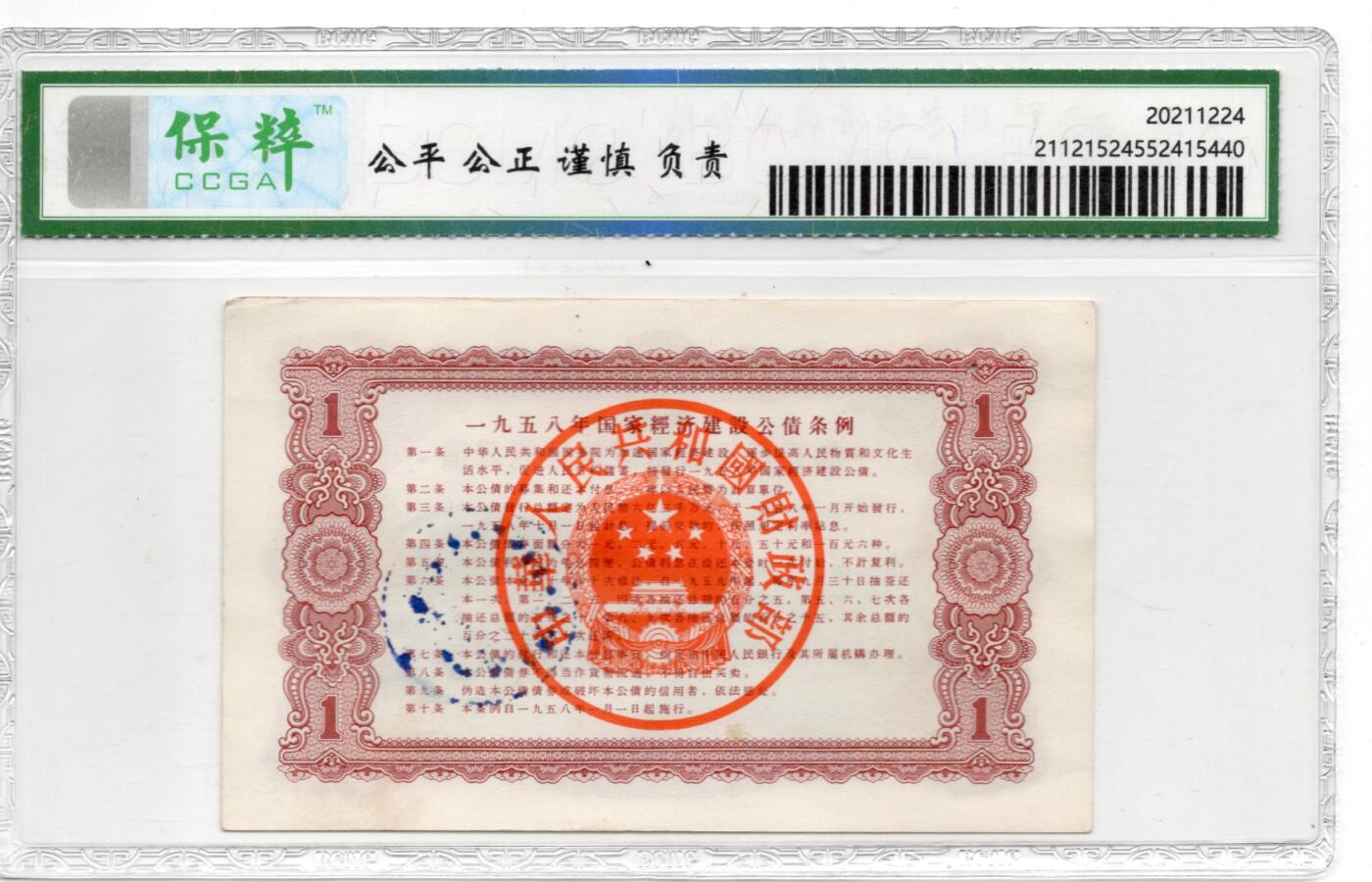 人民币 区票 民国 纸币 1958年国家经济公债壹圆