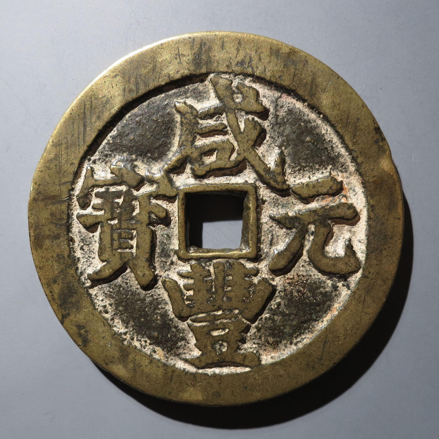 0710古钱专场