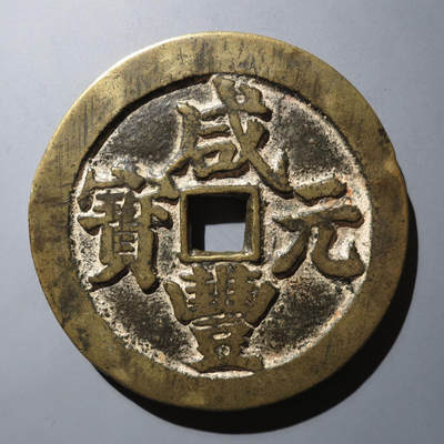 0710古钱专场 - 咸丰元宝宝武当百大字(华夏80)