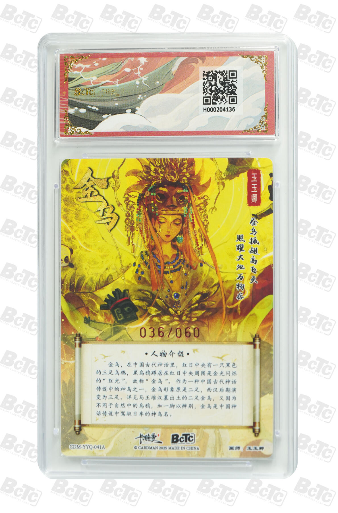 白泽拍卖卡牌手绘专场第20期（夕阳已下月初生，小暑才交雨渐晴） 2025 卡德曼 武韵红颜（西游礼盒） 金乌 036/060 玉玉卿亲签 粗闪 保粹评级 皇冠 10AUTO 特标