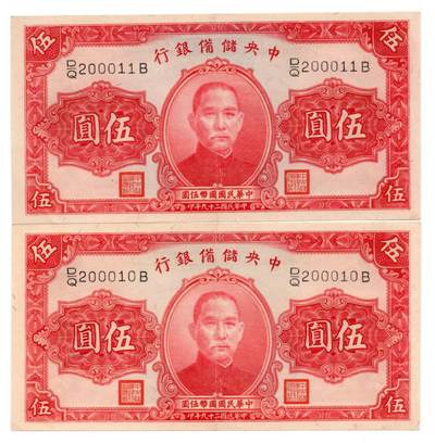 人民币 区票 民国 纸币 - 中央储备银行五圆2枚连号号码不错人二朦胧号