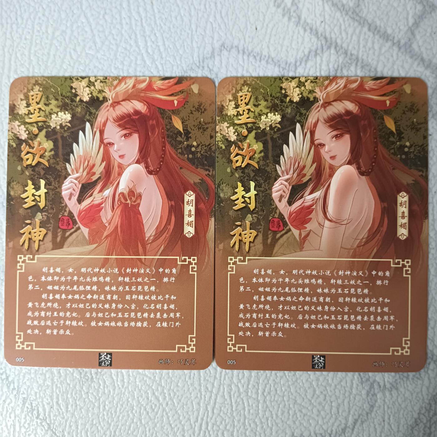花开卡拍第29期（品控勿拍!!!拍品不寄存，运费5元，自制卡难免瑕疵，可能存在轻微撞角爆边等出厂瑕疵，品控介意勿拍！） 墨卡文创 墨欲封神 胡喜媚两渐变 折光彩闪