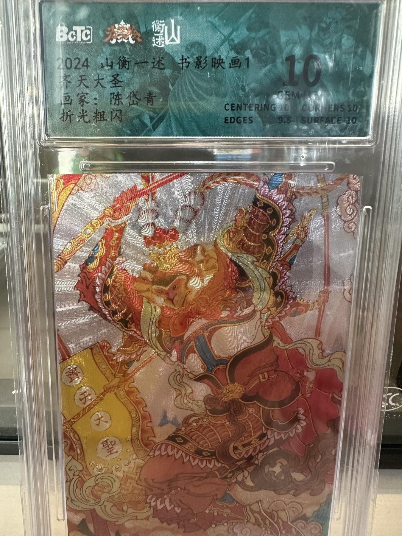 秋萤阁第六期     (7月6日周末晚上23点截拍，欢迎竞拍)  山衡一述 书影映画1  齐天大圣 画师：陈岱青 折光 10分