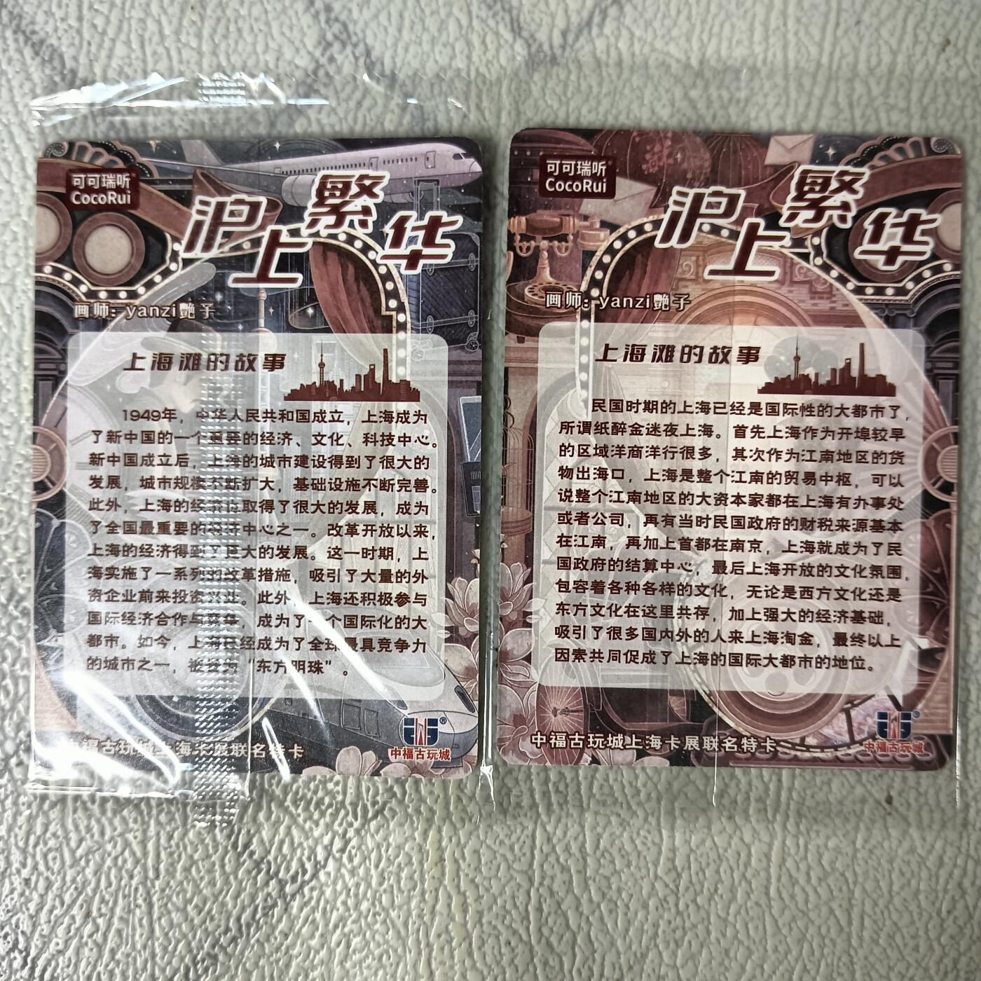 花开卡拍第29期（品控勿拍!!!拍品不寄存，运费5元，自制卡难免瑕疵，可能存在轻微撞角爆边等出厂瑕疵，品控介意勿拍！） 可可瑞听，艳子，沪上繁华2，双拼粗闪卡，2张