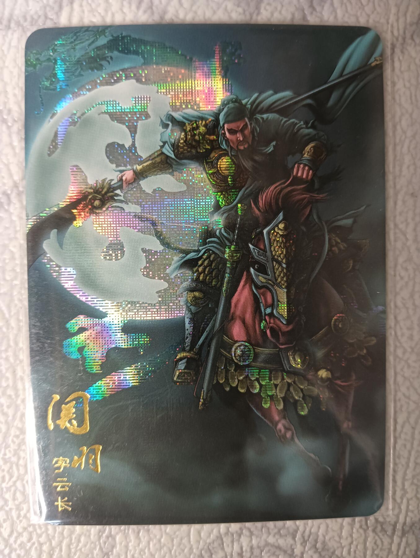 花开卡拍第29期（品控勿拍!!!拍品不寄存，运费5元，自制卡难免瑕疵，可能存在轻微撞角爆边等出厂瑕疵，品控介意勿拍！） 龙耀三国 五泉山 神·关羽特卡b