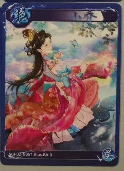 光影卡牌第16期，三娘，五虎专场，持续收拍品 - 炎卡三国豪杰传，小乔普卡
