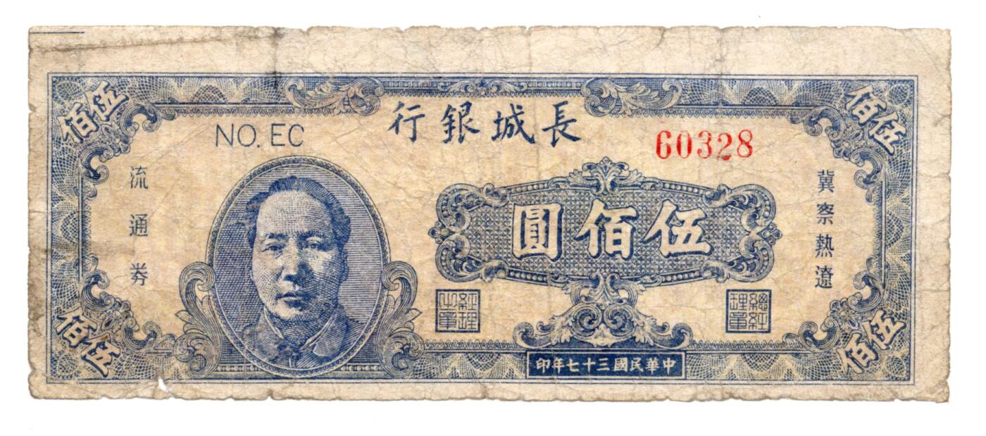 人民币 区票 民国 纸币