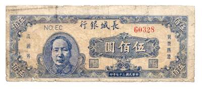 人民币 区票 民国 纸币 - 长城银行 伍百圆 毛像